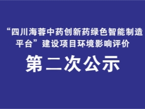 四川海蓉藥業(yè)關(guān)于“中藥創(chuàng)新藥綠色智能制造平臺建設(shè)項(xiàng)目”環(huán)評公示